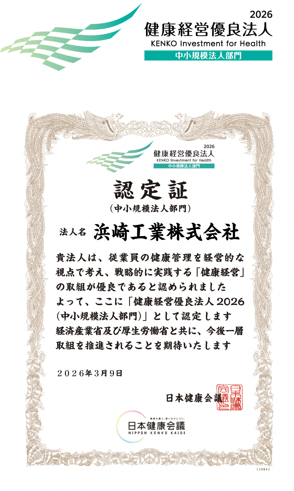 健康経営優良法人2026